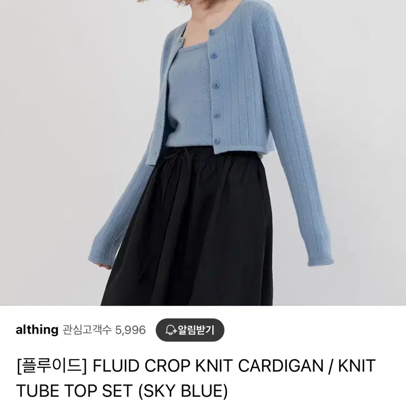 플루이드 FLUID CROP KNIT SET (SKY BLUE)