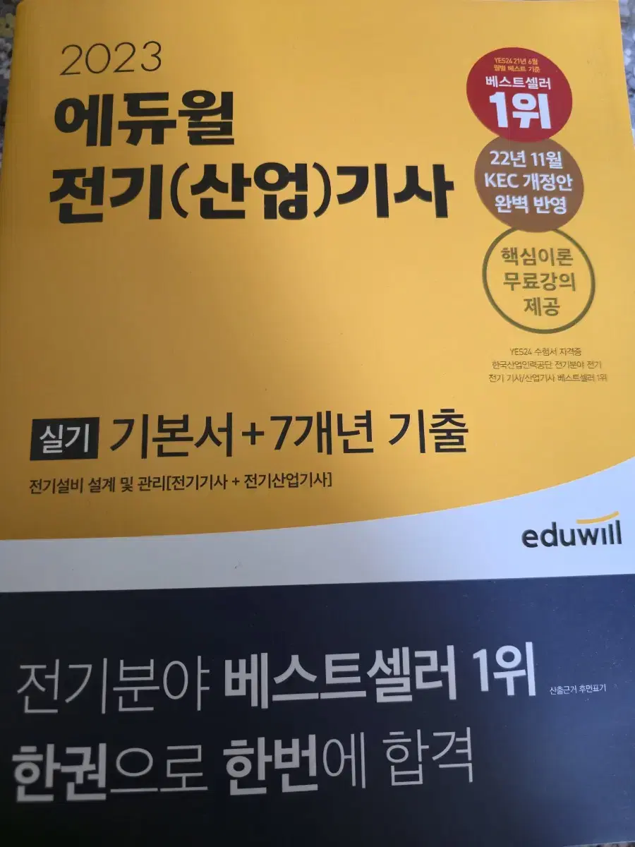 전기(산업)기사 실기 판매합니다~~사용흔적 거의없는 새책입니다