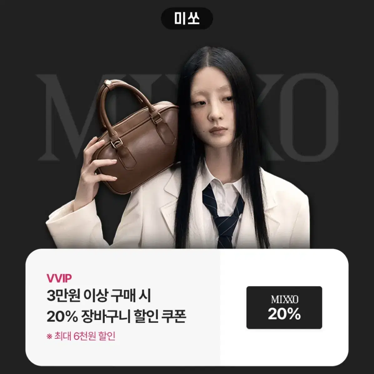 미쏘 3만원 이상 구매시 20%할인(최대6천원)