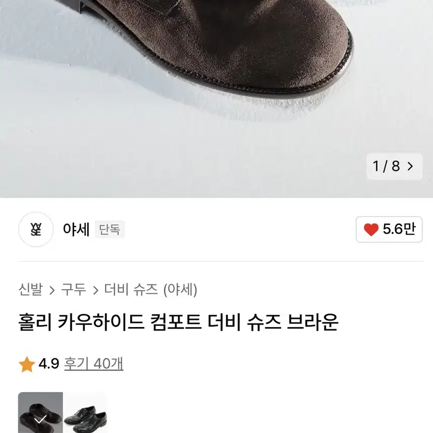 야쎄 홀리 카우하이드 컴포트 더비 슈즈 브라운 280사이즈