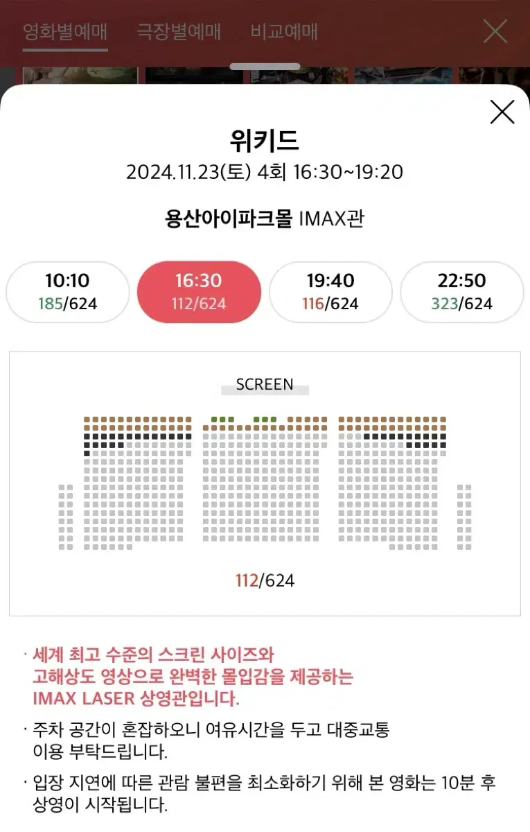 위키드 IMAX CGV 용산 11/23(토) 16:30 M열중앙 2연석