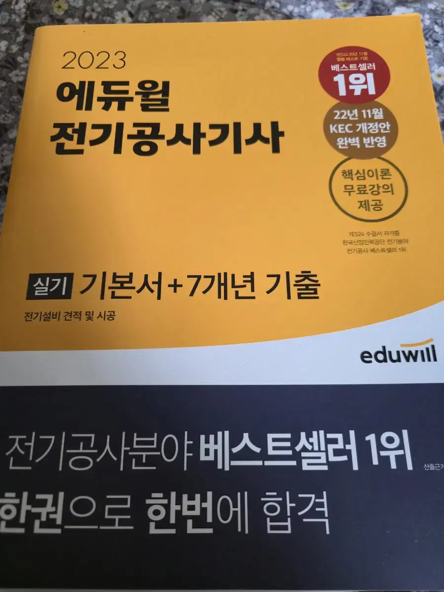 전기공사기사 실기 판매합니다~~ 사용흔적 거의없는 새책입니다