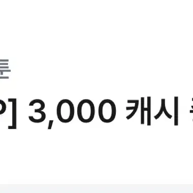 카카오웹툰 3,000 캐시