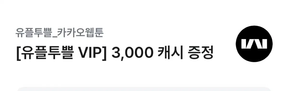 카카오웹툰 3,000 캐시