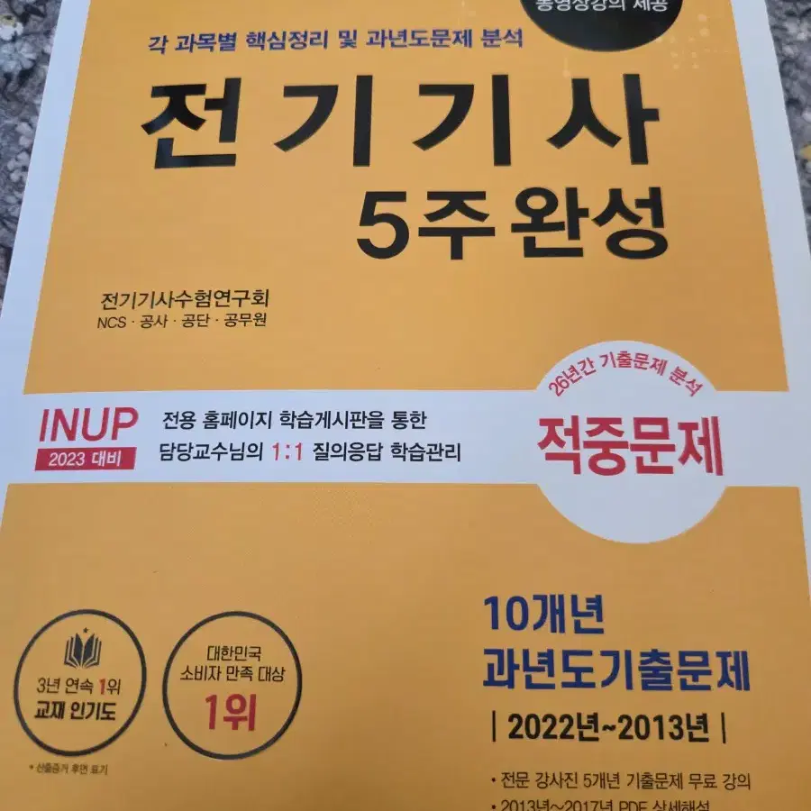 전기기사 5주완성 판매합니다~~ 사용흔적 거의없는 새책입니다