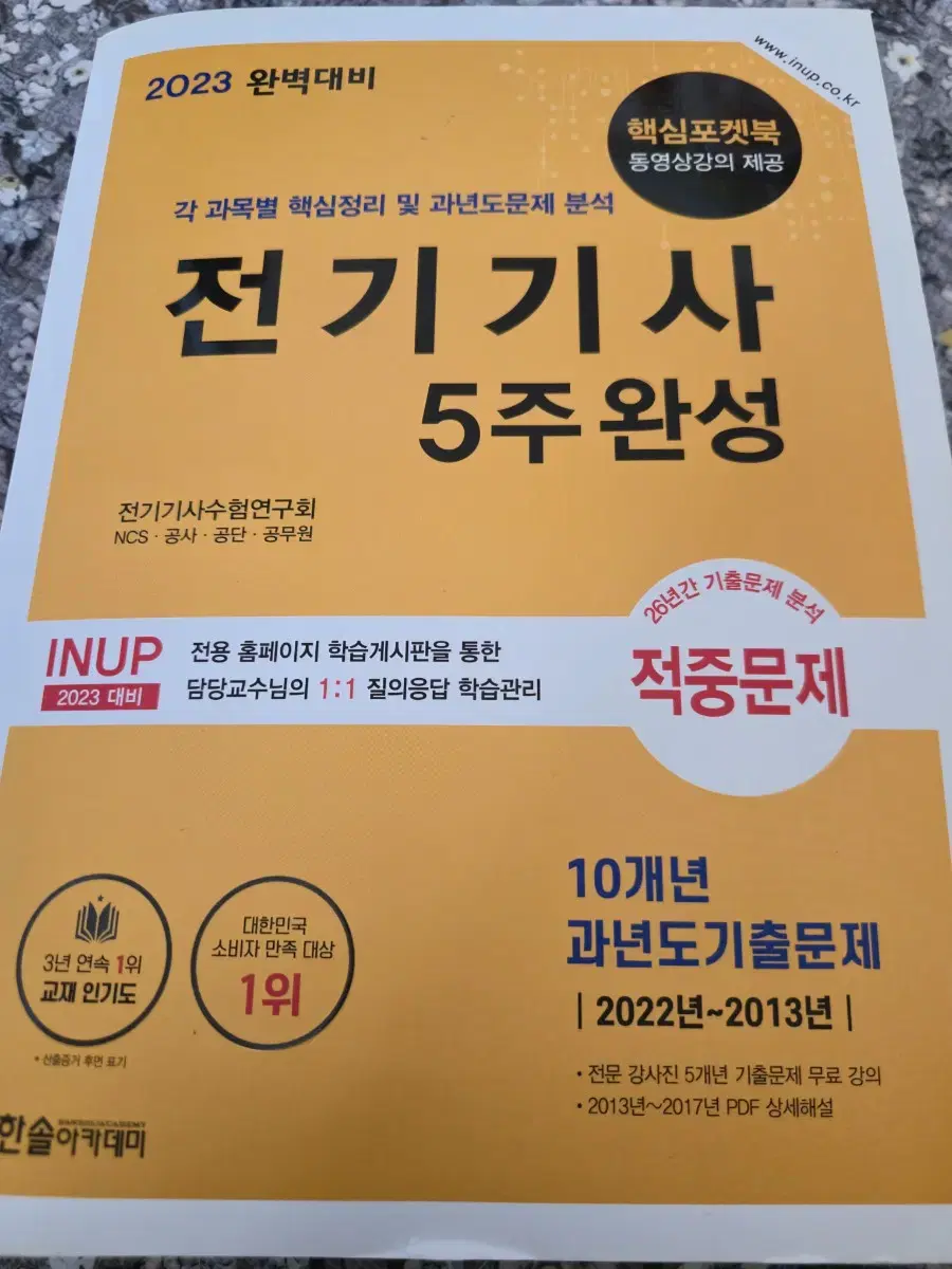 전기기사 5주완성 판매합니다~~ 사용흔적 거의없는 새책입니다