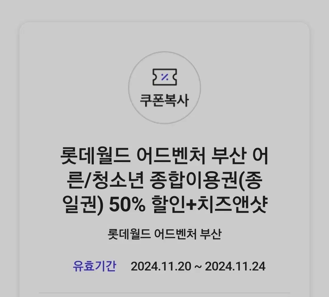 롯데월드 어드벤처 부산 종일권 50프로 할인권+치즈앤샷