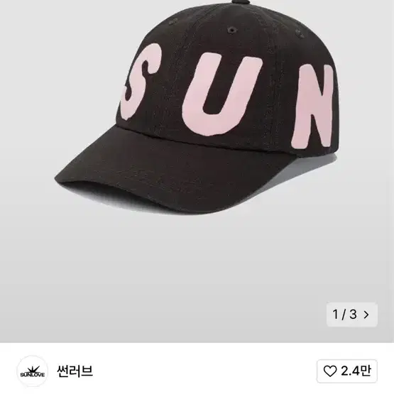 썬러브 sunlove capital cap 캐피탈 캡 모자 볼캡 판매