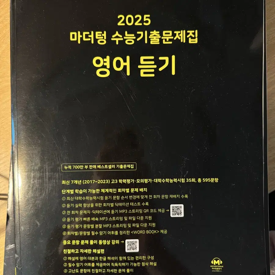 2025 마더텅 영어듣기