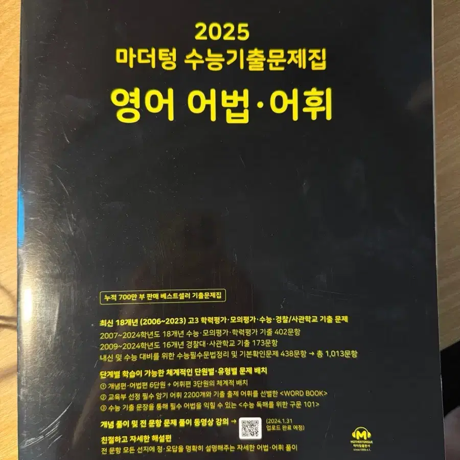 2025 마더텅 영어 어법/어휘