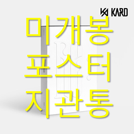 [미개봉] 카드 (KARD) - Re : (포스터 포함, CD)