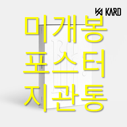 [미개봉] 카드 (KARD) - Re : (포스터 포함, CD)