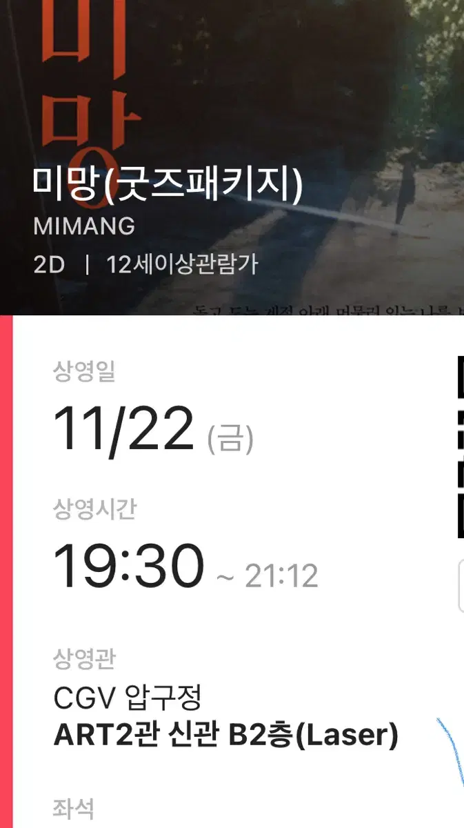 압구정cgv 22일 미망x사파리스팟 굿즈패키지 티켓,모자 팝니다