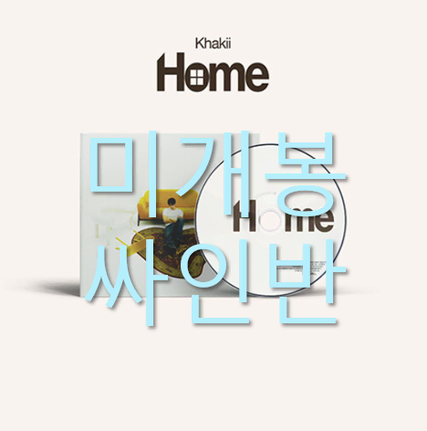 [미개봉 싸인반] 카키 (Khakii) - Home (CD)