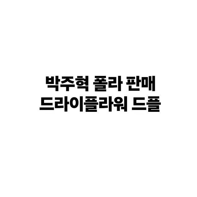 연뮤 뮤지컬 폴라 드라이플라워 박주혁 드플 양도 판매