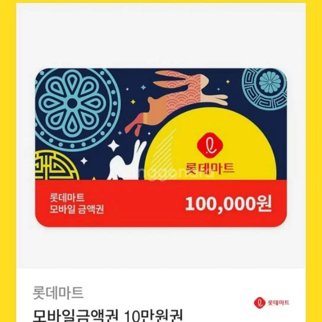 롯데마트 10만원권 98000원에 팔아요