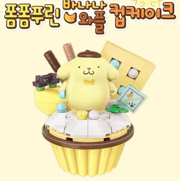 산리오 폼폼푸린 컵케이크 블럭