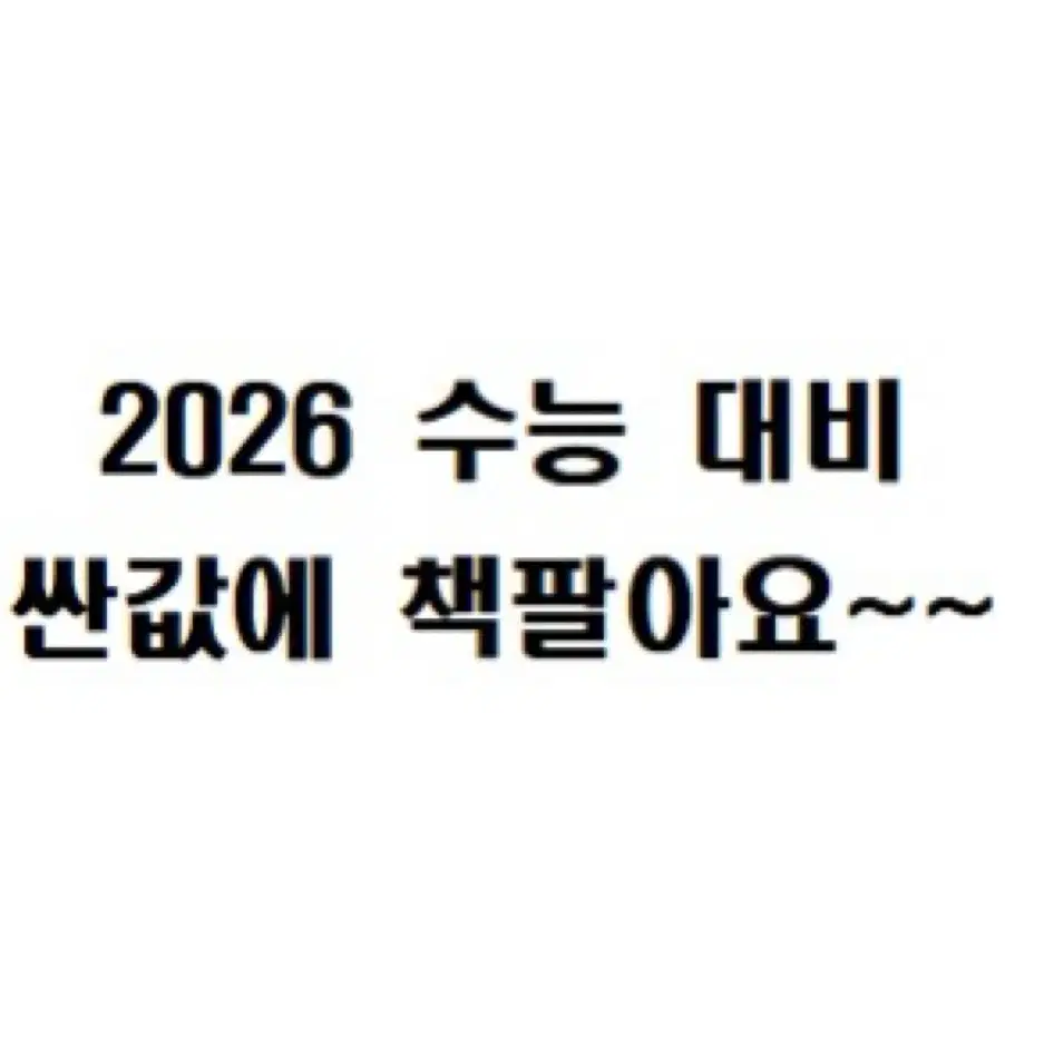 2026 수능 대비 책 팔아요. 좋은 기운 받아가세요~(개별 판매)(1)