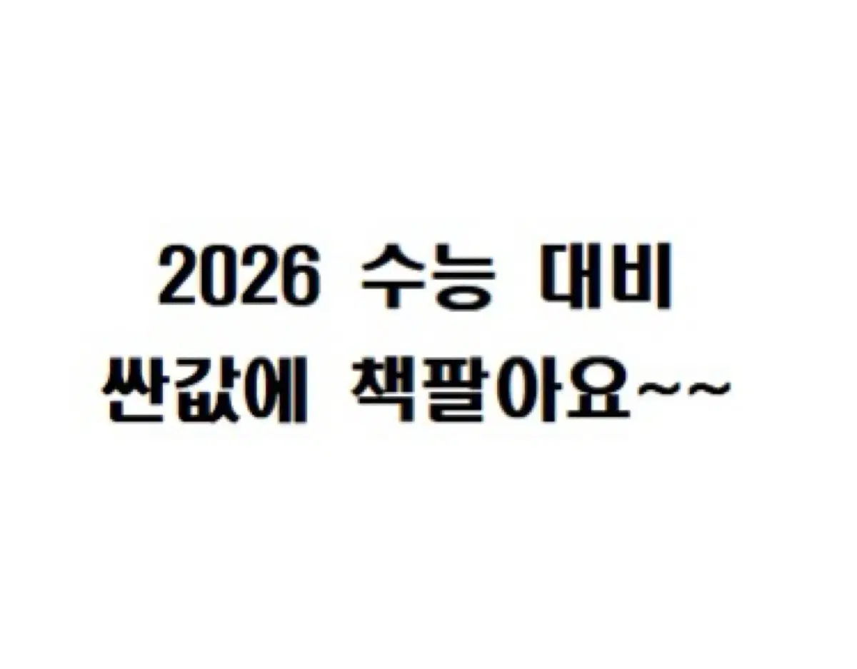 2026 수능 대비 책 팔아요. 좋은 기운 받아가세요~(개별 판매)(1)