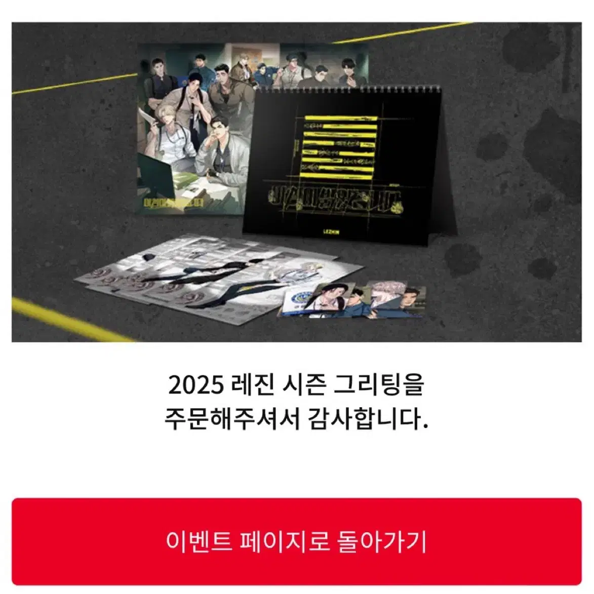 레진 2025 시즌그리팅