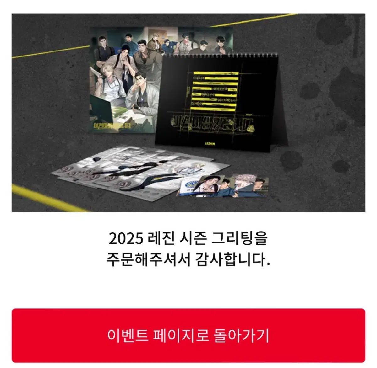 레진 2025 시즌그리팅