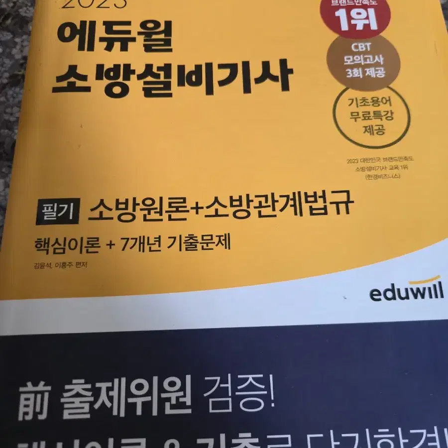 소방원론법규 필기 판매합니다~~ 사용흔적 거의없는 새책입니다