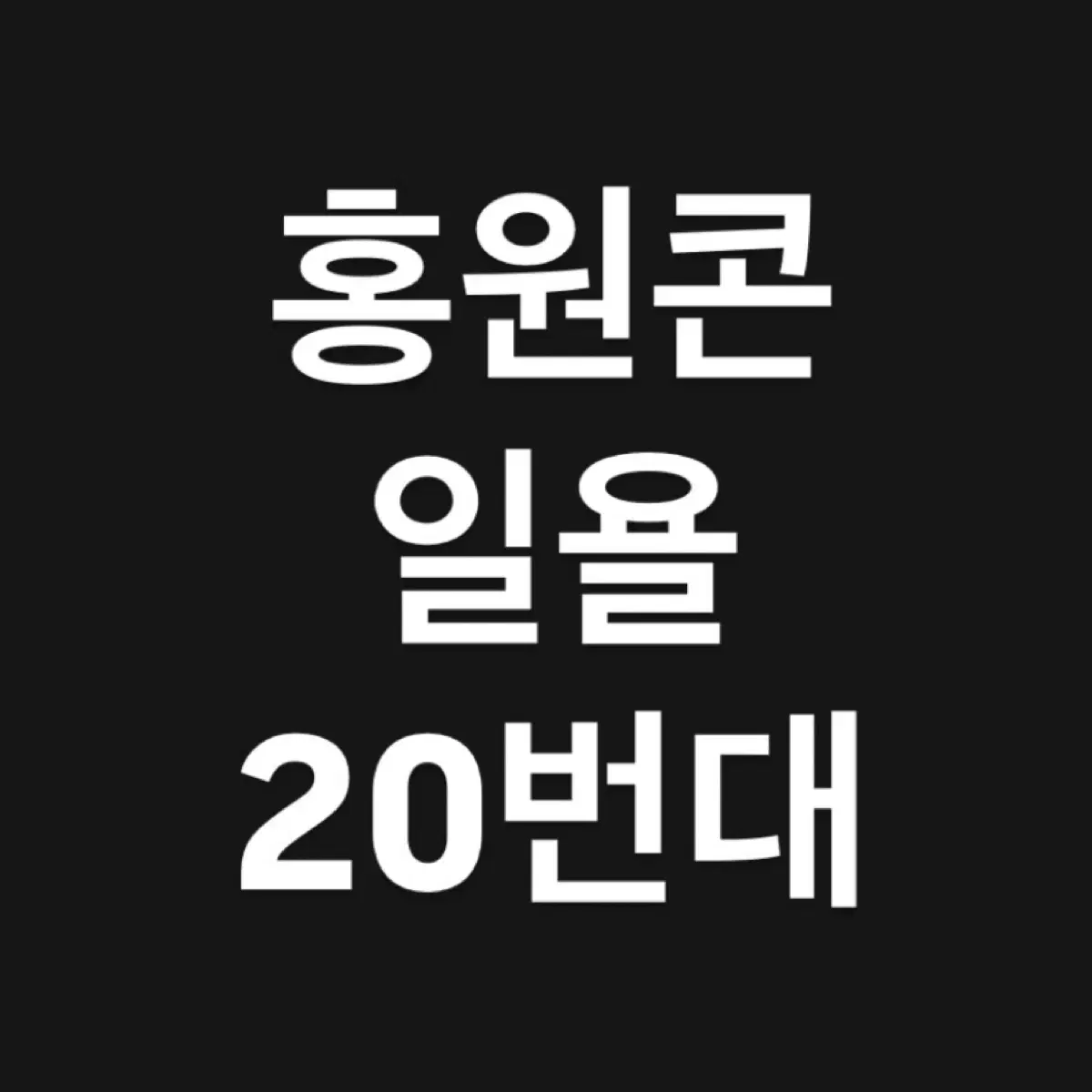 양홍원 단독콘서트 20번대 양도 (일요일)