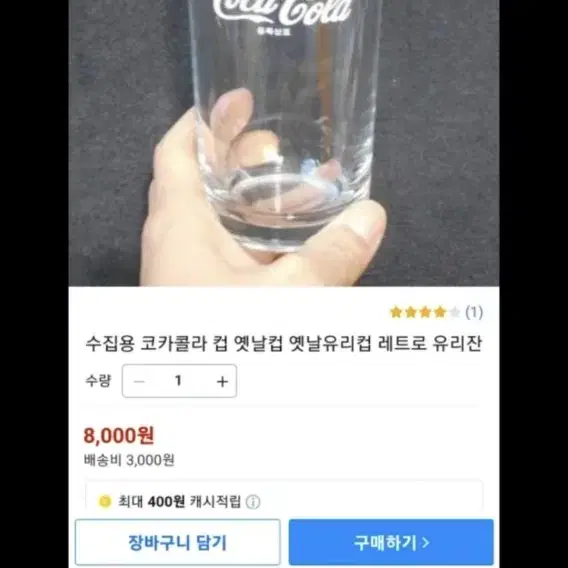 레트로 옛날코카콜라 유리컵