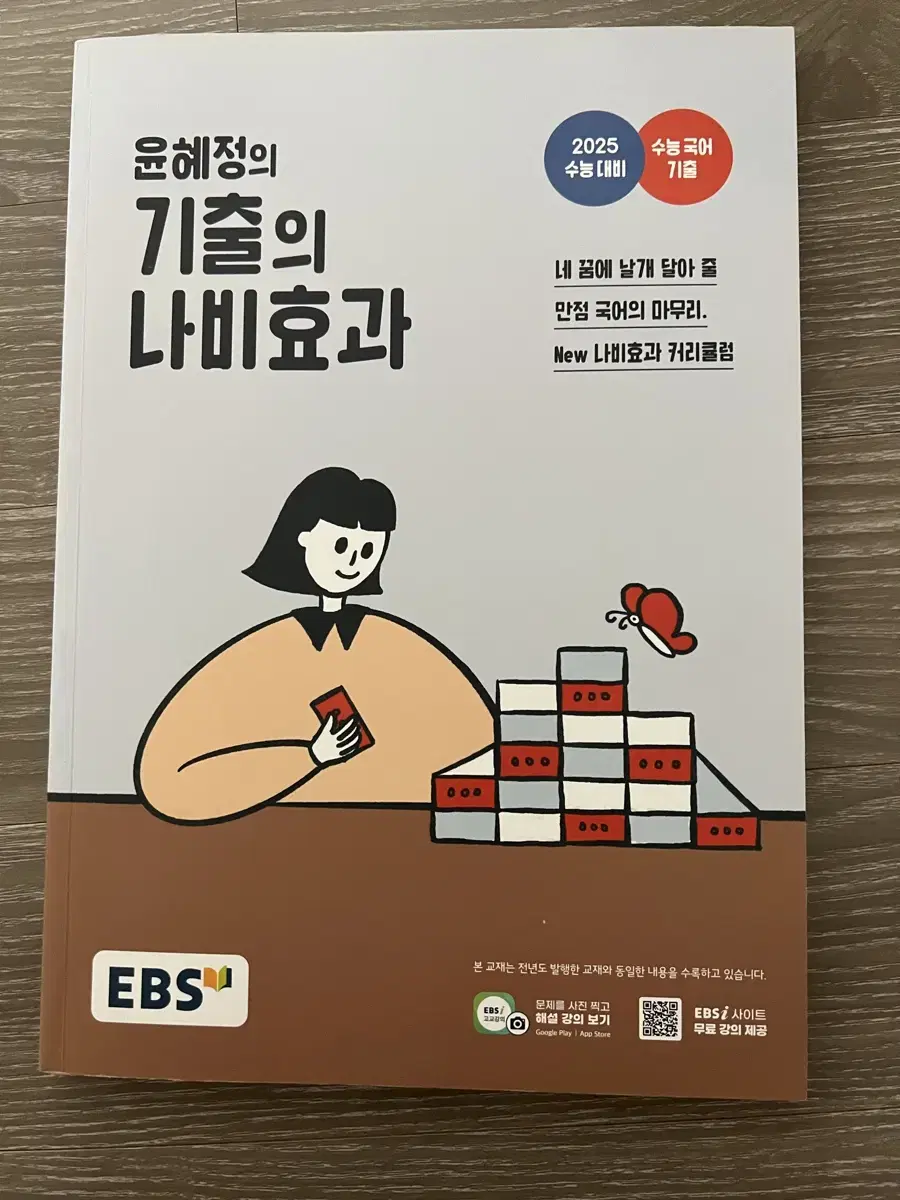 윤혜정의 기출의 나비효과 (새 상품 미사용)