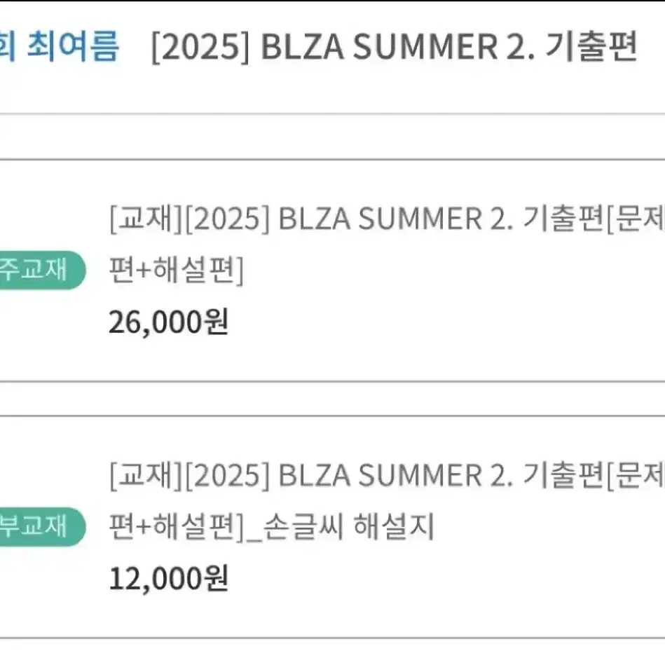 대성마이맥 최여름 2025BLZA SUMMER 2. 기출편문제편+해설편