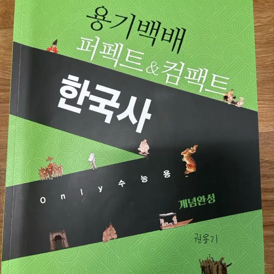 용기백배 퍼펙트 컴팩트 한국사 권용기