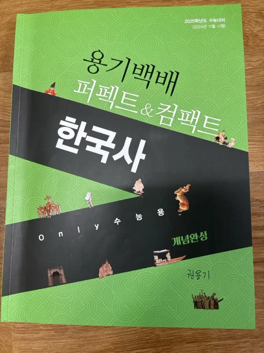 용기백배 퍼펙트 컴팩트 한국사 권용기