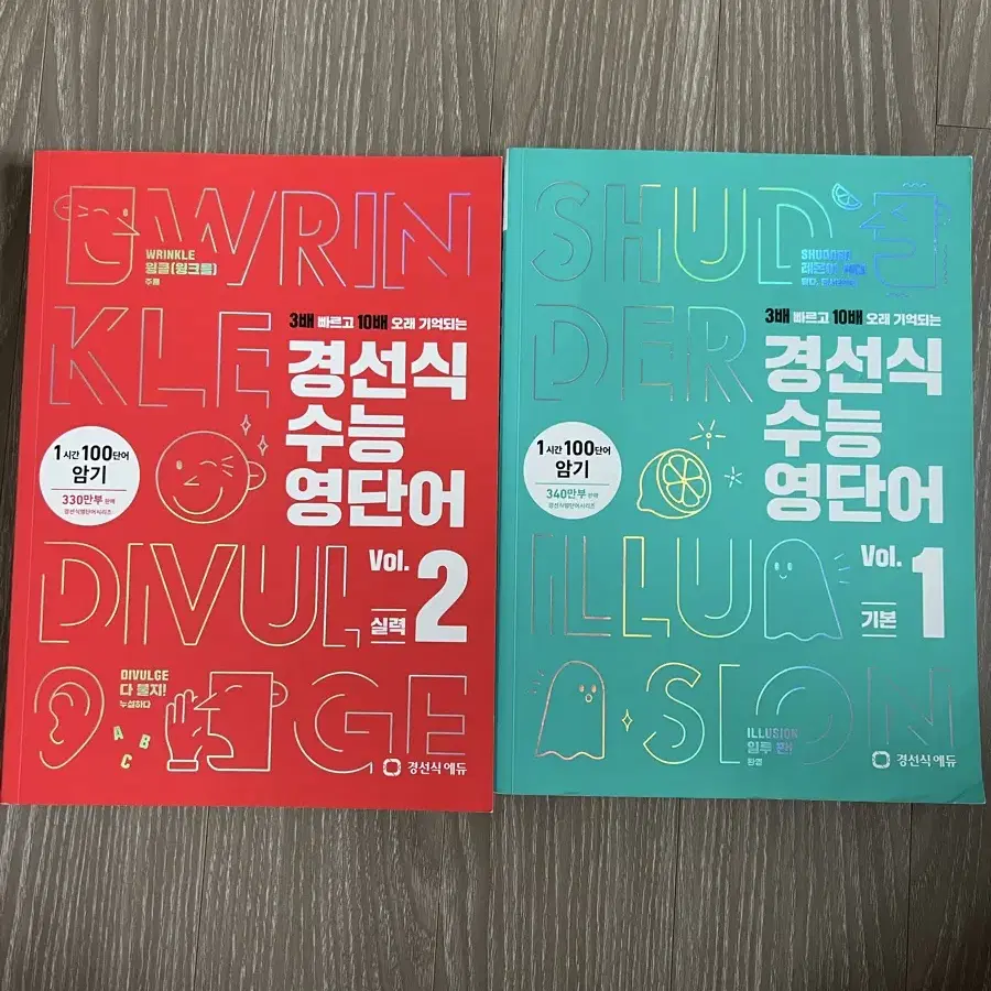 경선식 수능 영단어 vol 1,2