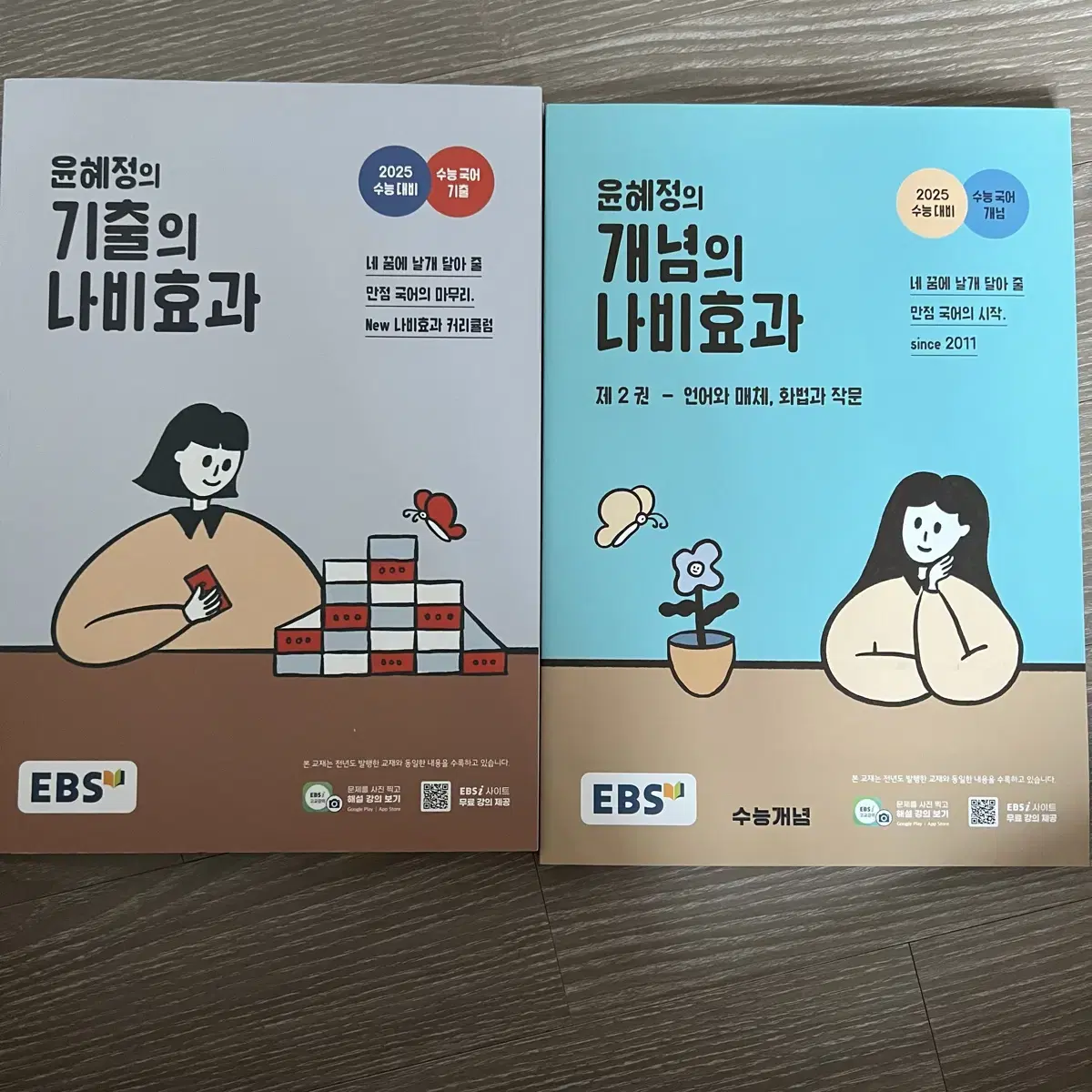 윤혜정의 개념,기출의 나비효과 (개념의 나비효과 제2권)