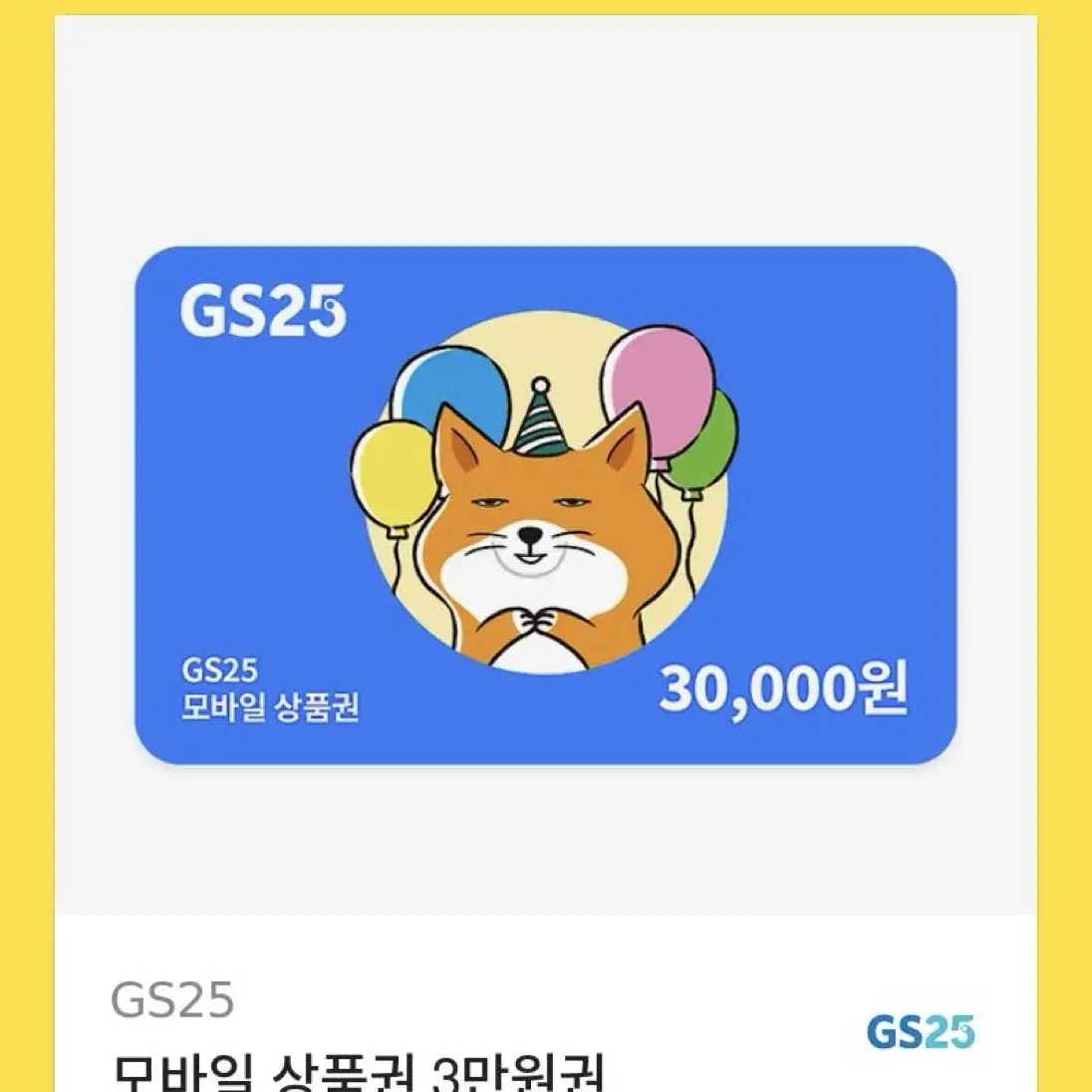 gs25 편의점 기프티콘