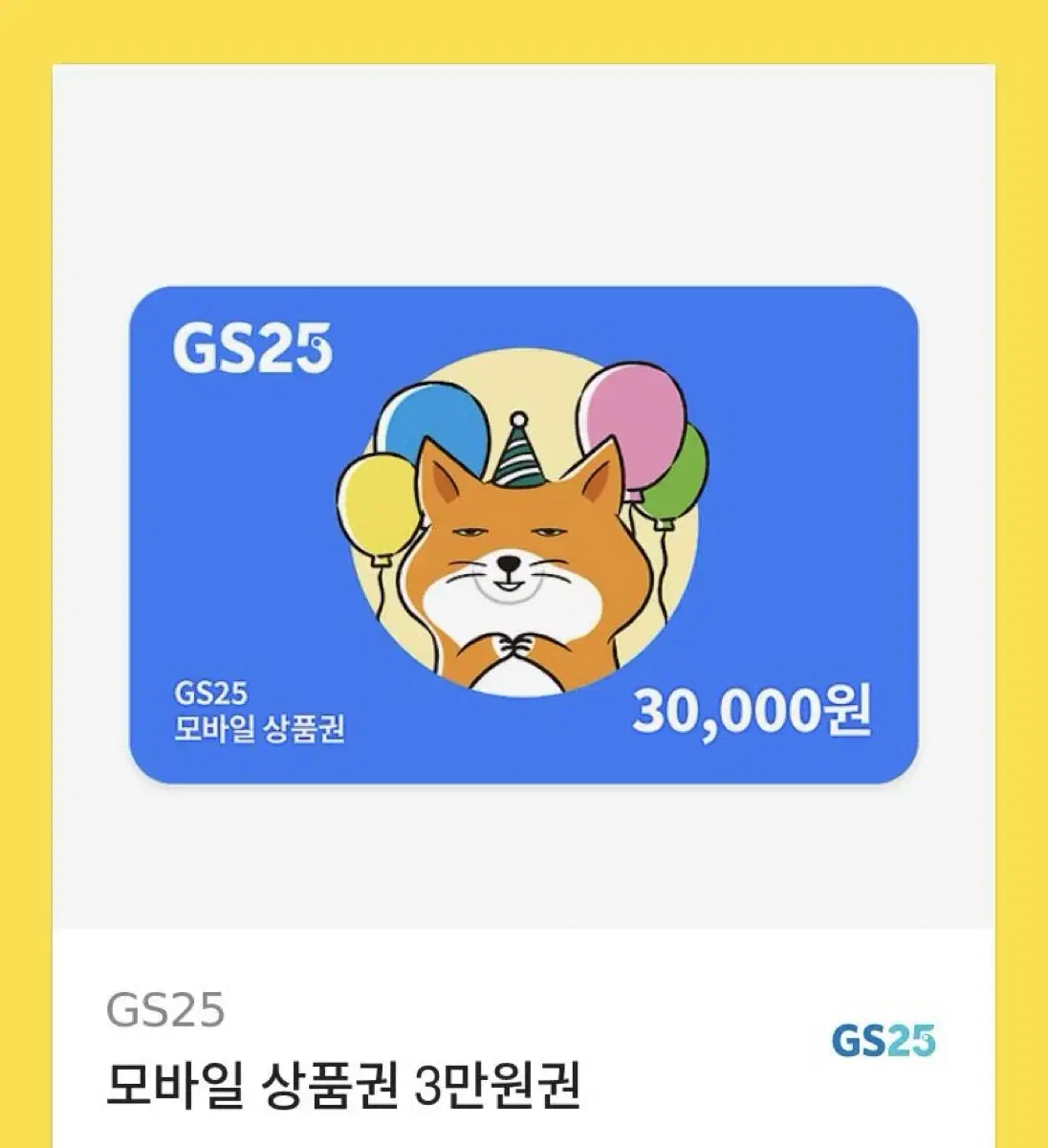 gs25 편의점 기프티콘