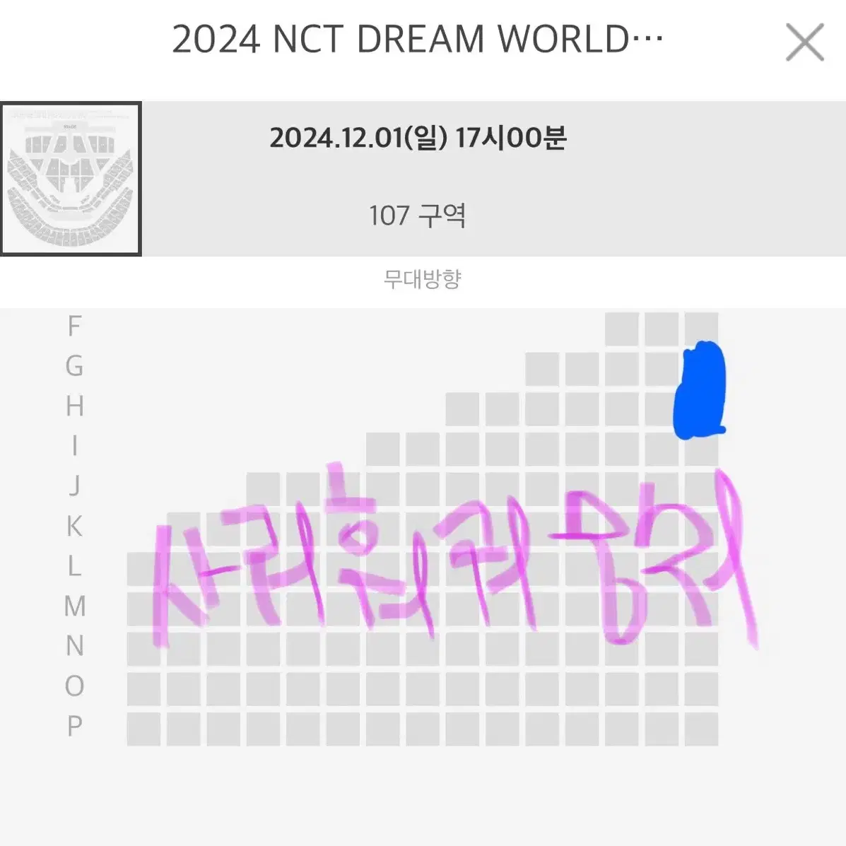 더드림쇼3 12/1 막콘 1층 107구역