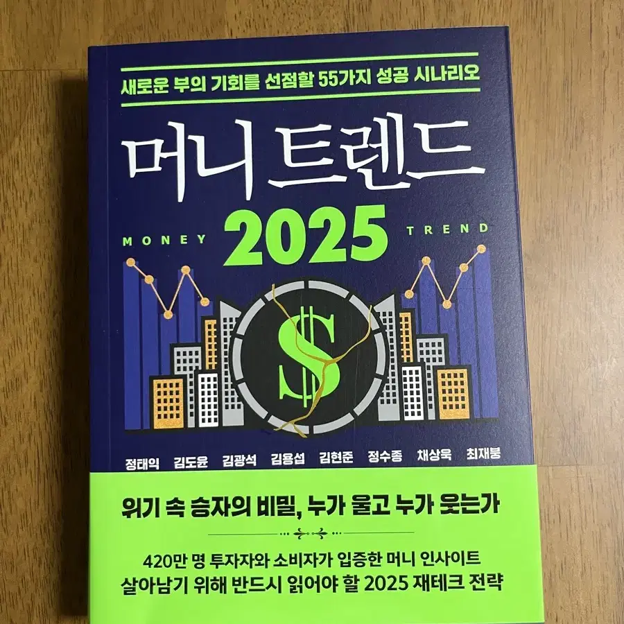 머니트렌드 2025 새거