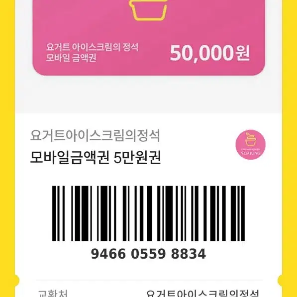 요아정 5만원권