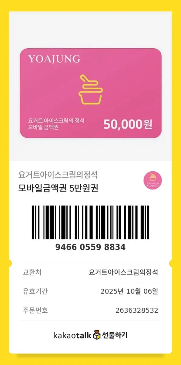 요아정 5만원권