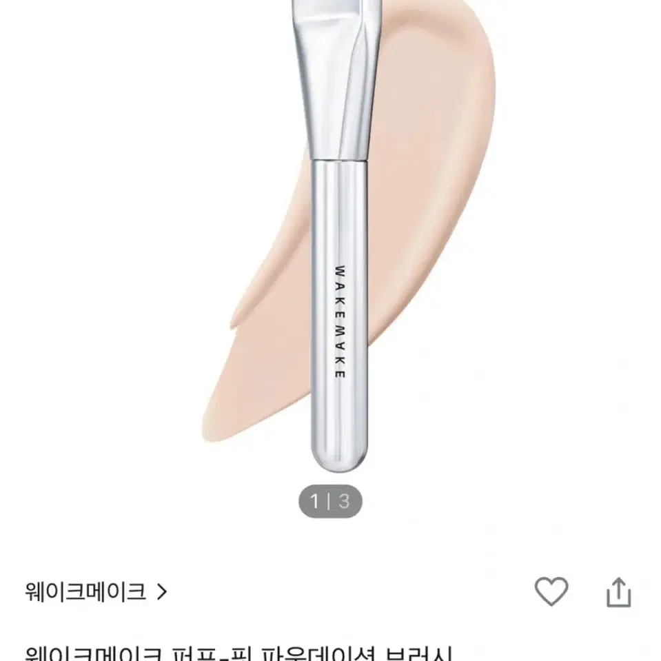 웨이크메이크 퍼프-핏 파운데이션 브러시