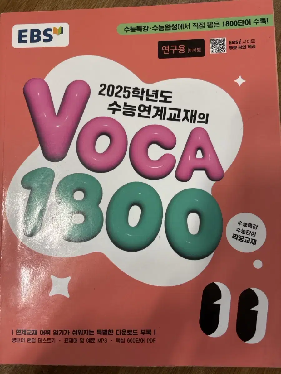 2025 2026 수능 연계 단어 보카