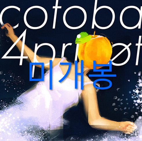 [미개봉] 코토바 (Cotoba) - 4pricot (CD)