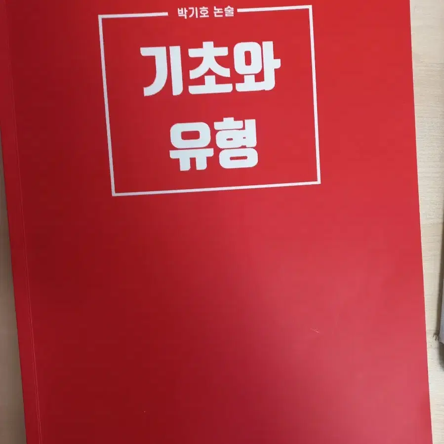 박기호 논술 1권