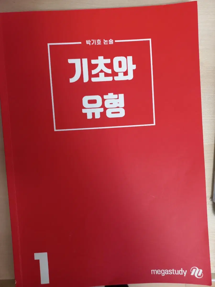 박기호 논술 1권