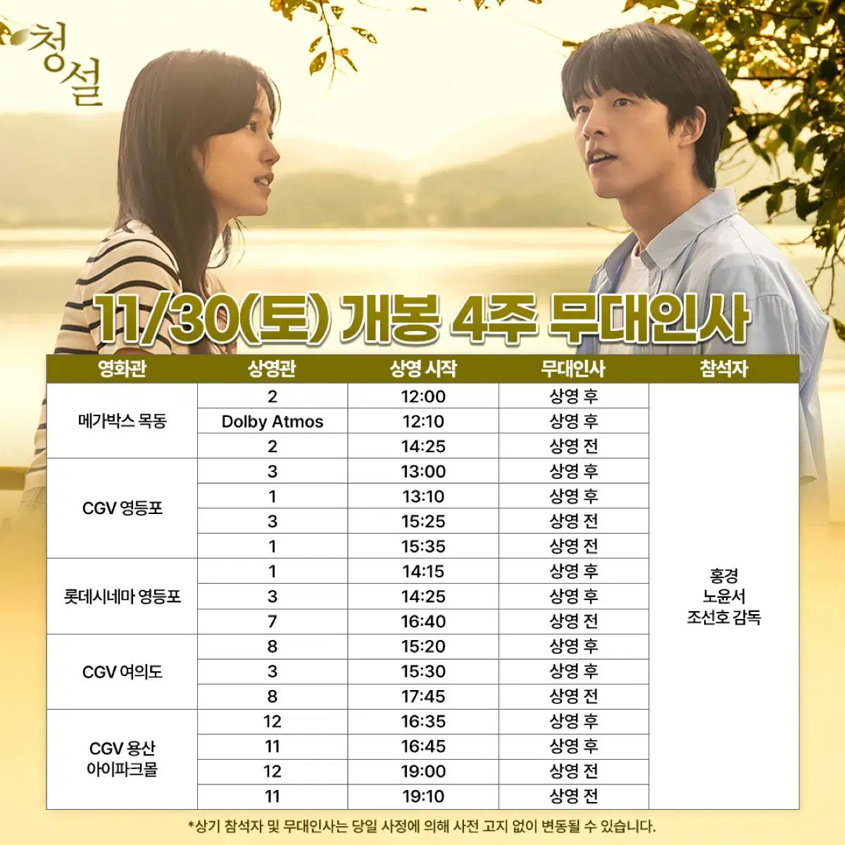 청설 무대인사 A열 왼블 2연석 11/30(토) cgv영등포