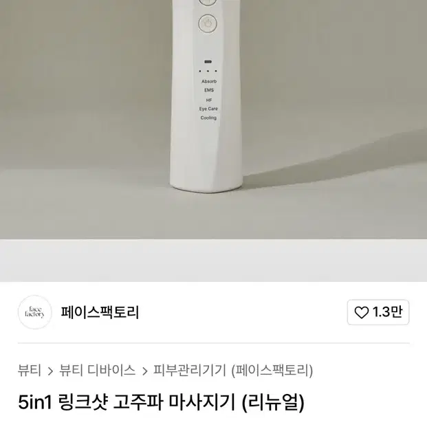 페이스팩토리 링크샷 고주파 마사지기