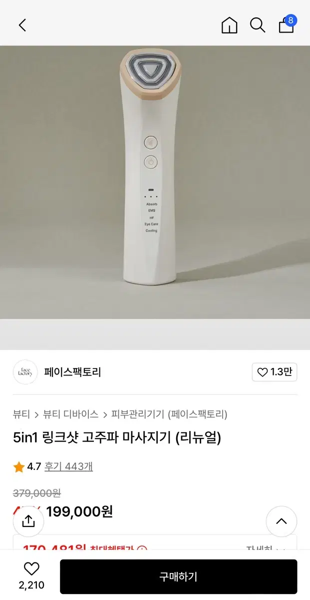 페이스팩토리 링크샷 고주파 마사지기