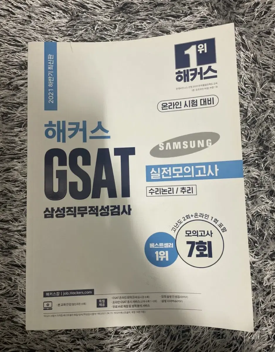 (새상품) GSAT 실전모의고사