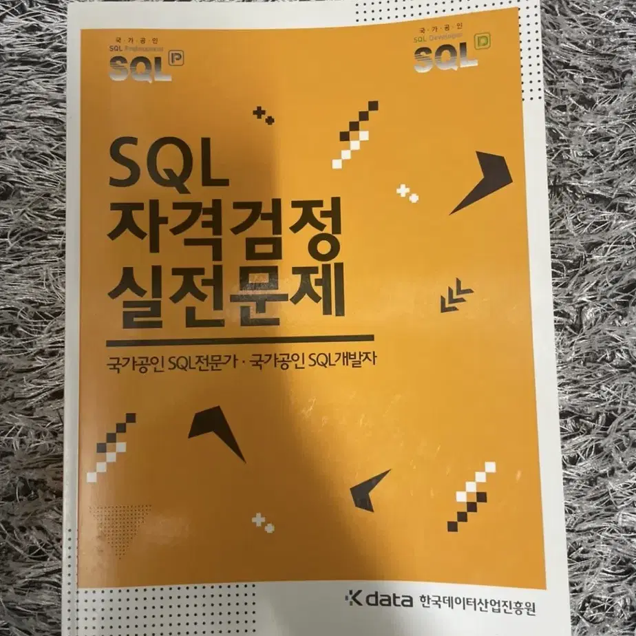 (새상품) SQL 자격검정 실전문제